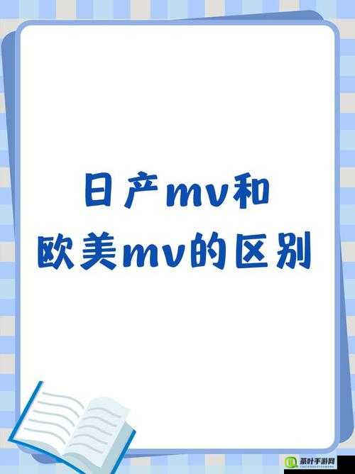 日产 MV 和欧美 MV 的区别：从艺术到技术的全面对比