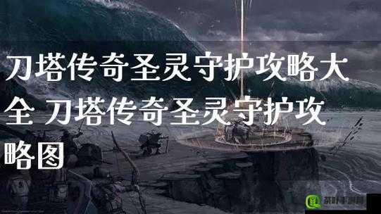 刀塔传奇圣灵守护角色高伤害输出策略与技巧深度解析指南