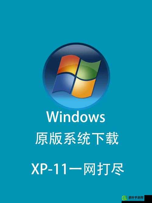 高清 Windows 免费版网站：纯净、无广告的操作系统